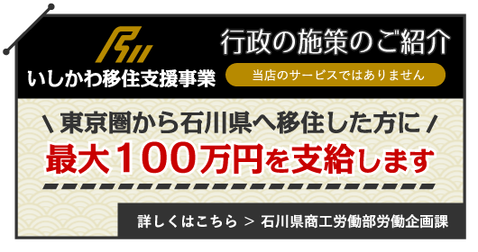 東京圏から石川県へ移住した方へ
