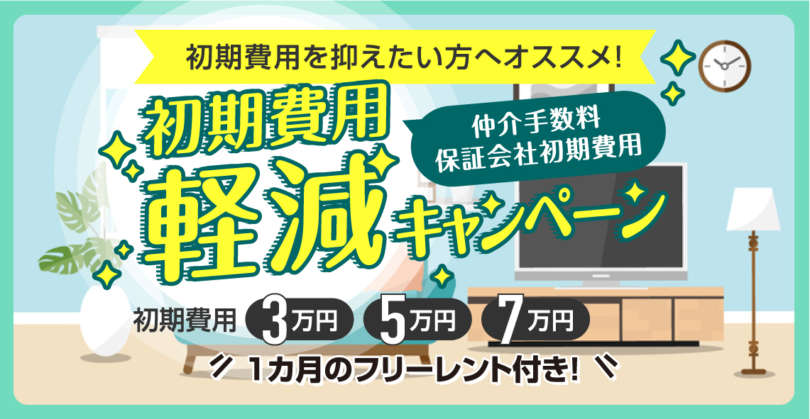初期費用軽減キャンペーン