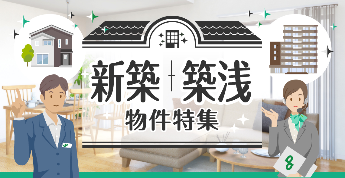 新築・築浅物件