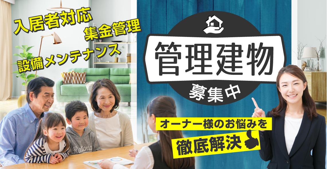 オーナー様の悩みを解決！管理物件募集中