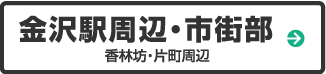 金沢駅周辺・市街部・香林坊・片町周辺