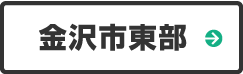 金沢市東部