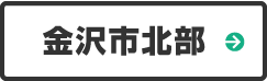 金沢市北部