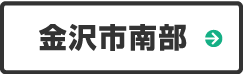 金沢市南部