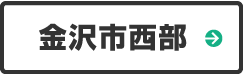 金沢市西部