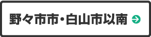 野々市市・白山市以南