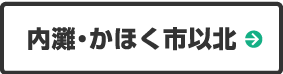 内灘・かほく市以北
