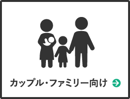 カップル・ファミリー向け