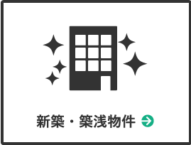 新築・築浅物件