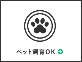 ペット飼育OK