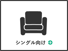 シングル向け