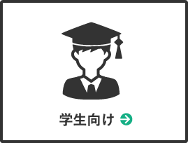 学生向け