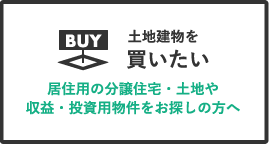 土地建物を買いたい