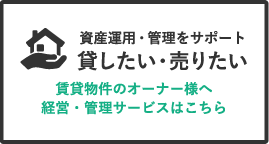 貸したい・売りたい