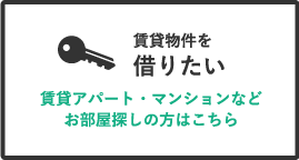 賃貸物件を探す