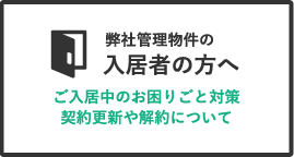 入居者の方へ