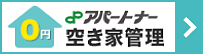 0円空き家管理