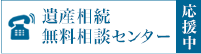 遺産相続無料相談センター